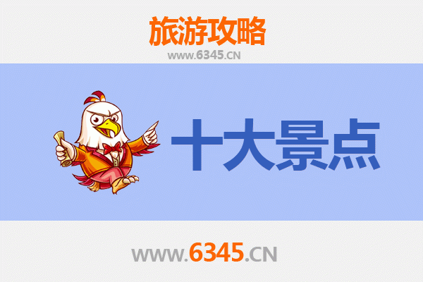 达州渠县旅游必去十大景点推荐