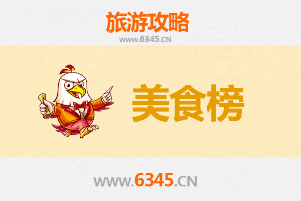 达州渠县美食排行榜前十名：舌尖上的巴蜀风情
