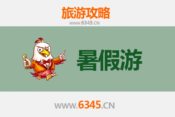 达州渠县暑假旅游攻略：探秘巴人故里，畅游清凉山水