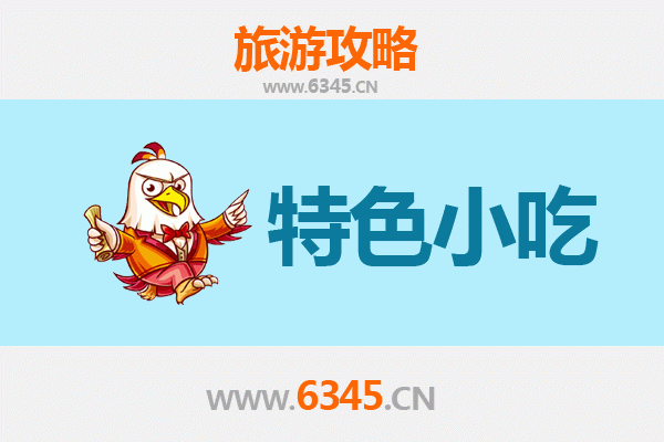 达州渠县必吃特色小吃攻略