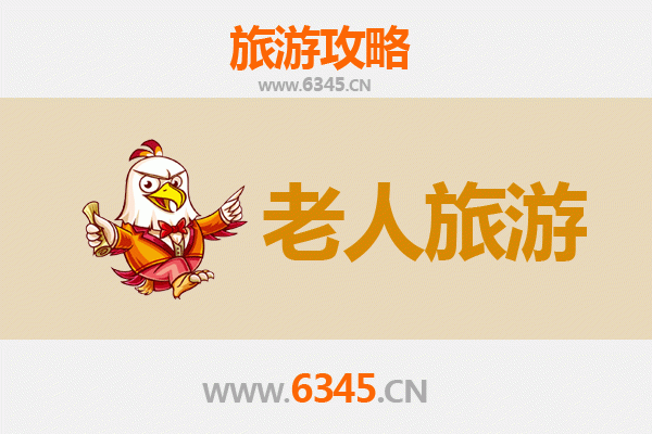 达州渠县银发之旅：适合老人的悠闲景点与贴心攻略