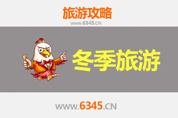 达州渠县冬季旅游攻略：探访巴人故里，品味汉阙风情